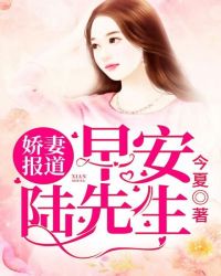 娇妻报道：早安，陆先生