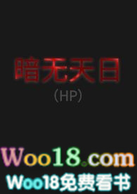 暗无天日（HP）