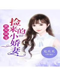 蜜爱强宠：捡来的小娇妻