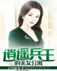 逍遥兵王的美女公寓