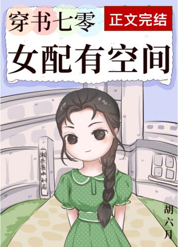 穿书七零女配有空间