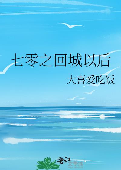 七零之回城以后